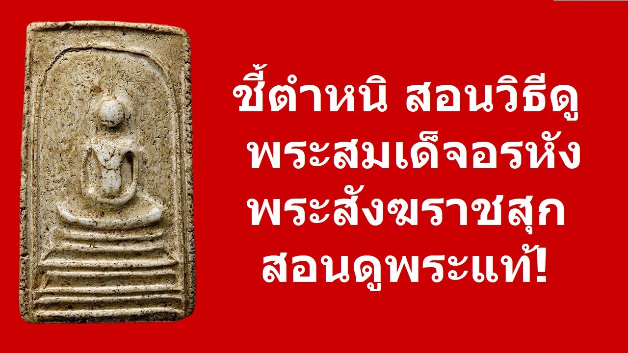 ชี้ตำหนิ สอนดู พระสมเด็จอรหัง สมเด็จพระสังฆราช สุก ไก่เถือน พระแท้ มาตรฐานวงการพระเครื่อง