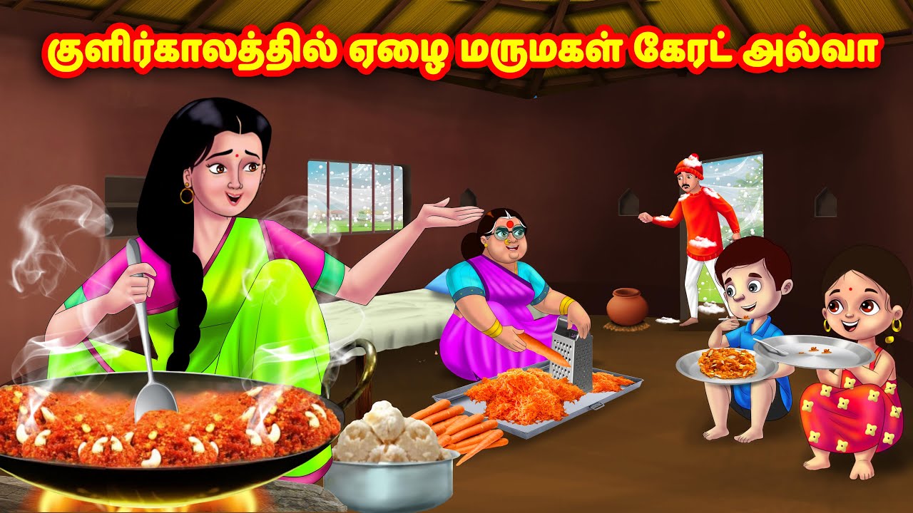 குளிர்காலத்தில் ஏழை மருமகள் கேரட் அல்வா | Mamiyar vs Marumagal | Tamil Moral Stories |Tamil stories