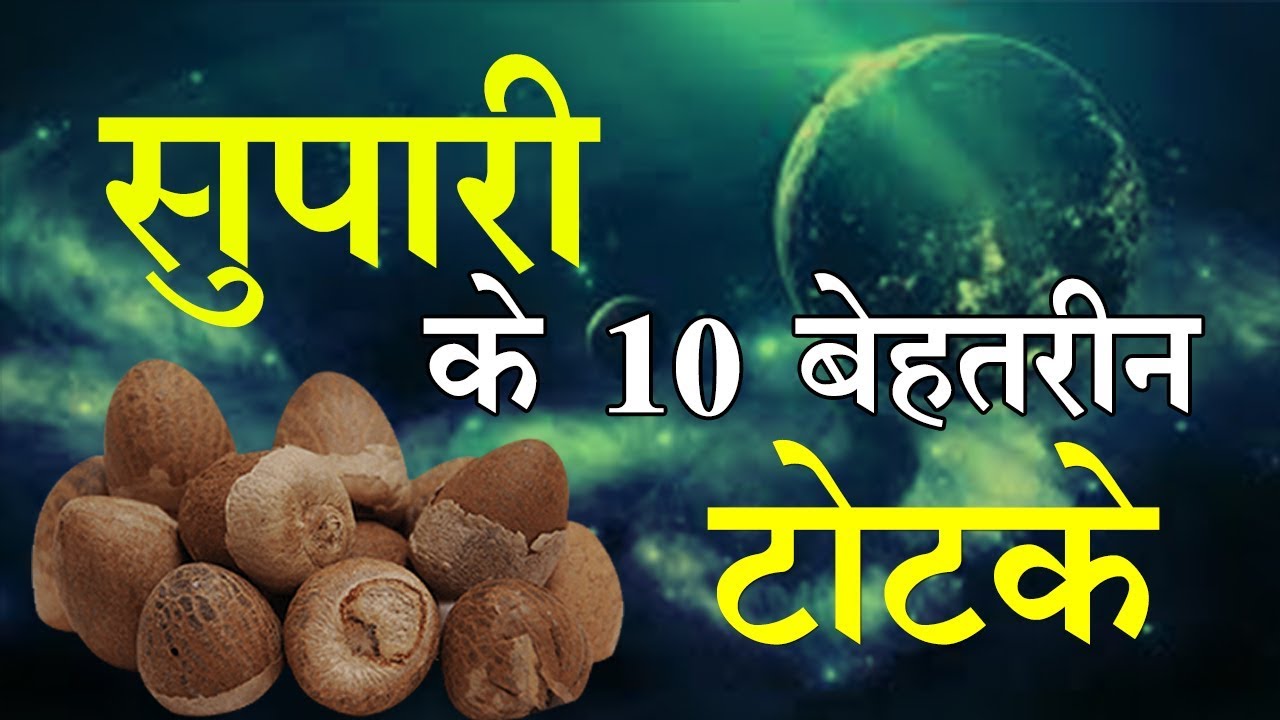 पूजा सुपारी के 10 ऐसे उपाय, जो बदल देंगे आपके मुसीबत के दिन...