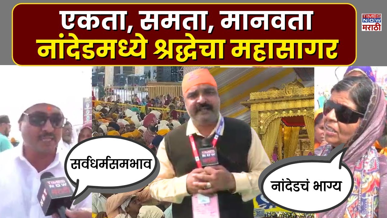 Nanded Hind di Chadar: नांदेडमध्ये 'हिंद दी चादर'चा भव्य सोहळा; देशभरातून 15 लाख भाविकांची हजेरी