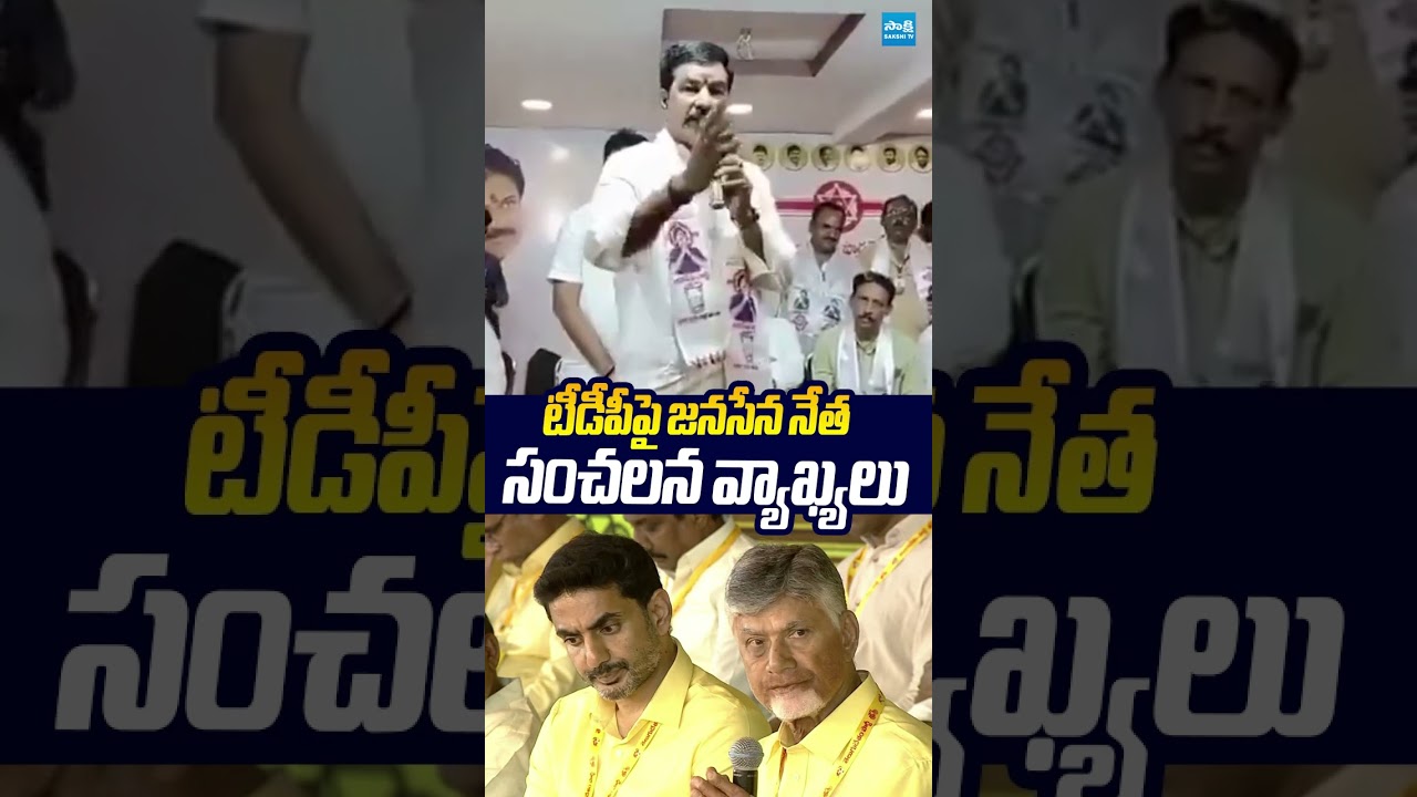 టీడీపీపై జనసేన నేత సంచలన వ్యాఖ్యలు.. #tdp #janasena #chandrababu #pawankalyan #sakshitvlive