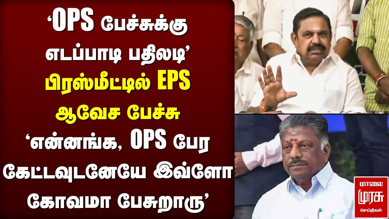'அதிமுகல OPS?' | EPS பரபரப்பு Press Meet | ADMK | NDA