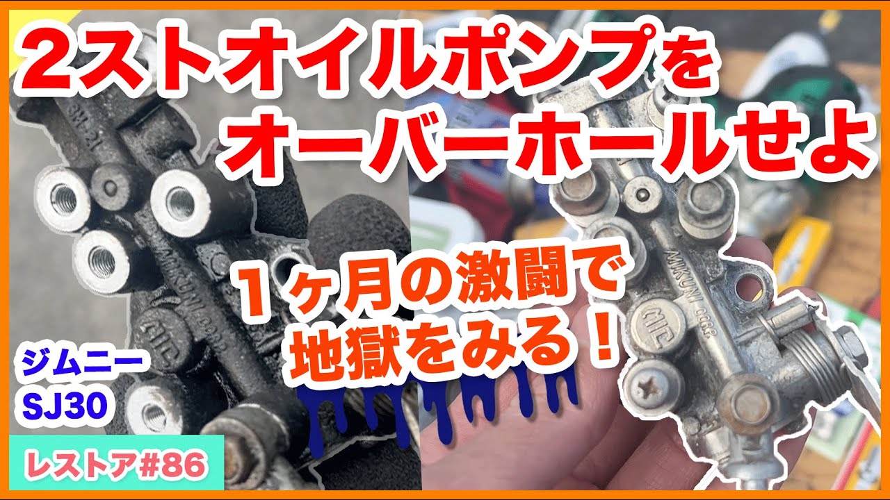 ジムニーSJ30をレストアせよ!!♯86「SJ30の2ストオイルポンプのオーバーホールをせよ！＆リードバルブ取り外し！他」Restoration Suzuki Jimny part 86