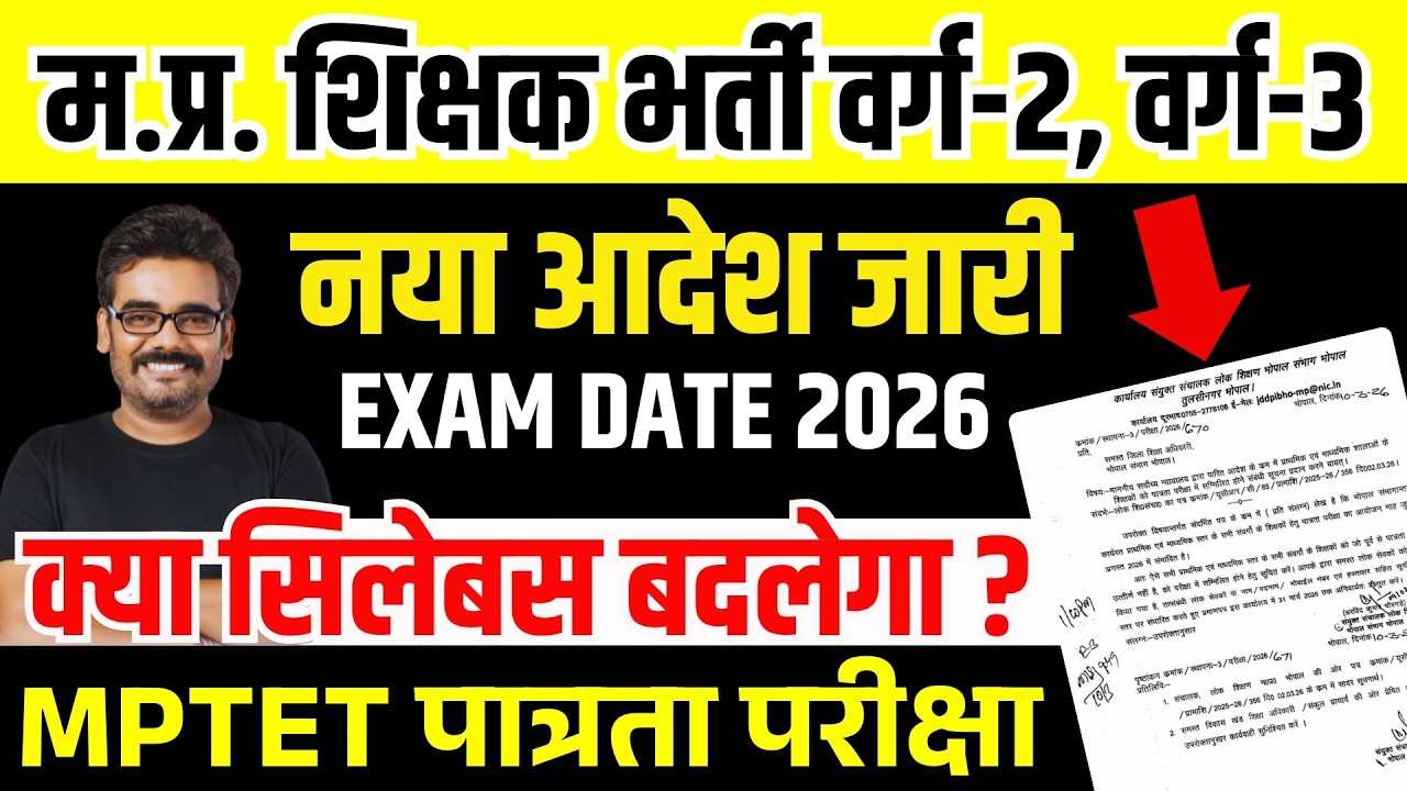 MPTET Varg 2 VARG 3 EXAM DATE | म.प्र. शिक्षक भर्ती पात्रता परीक्षा MPTET Latest News | #mpnews