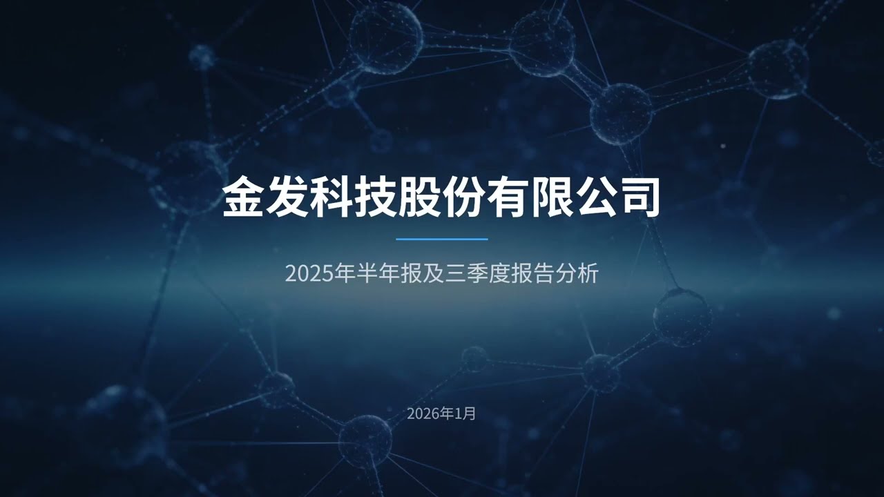 金发科技：基于25年半年报和三季度报告的分析