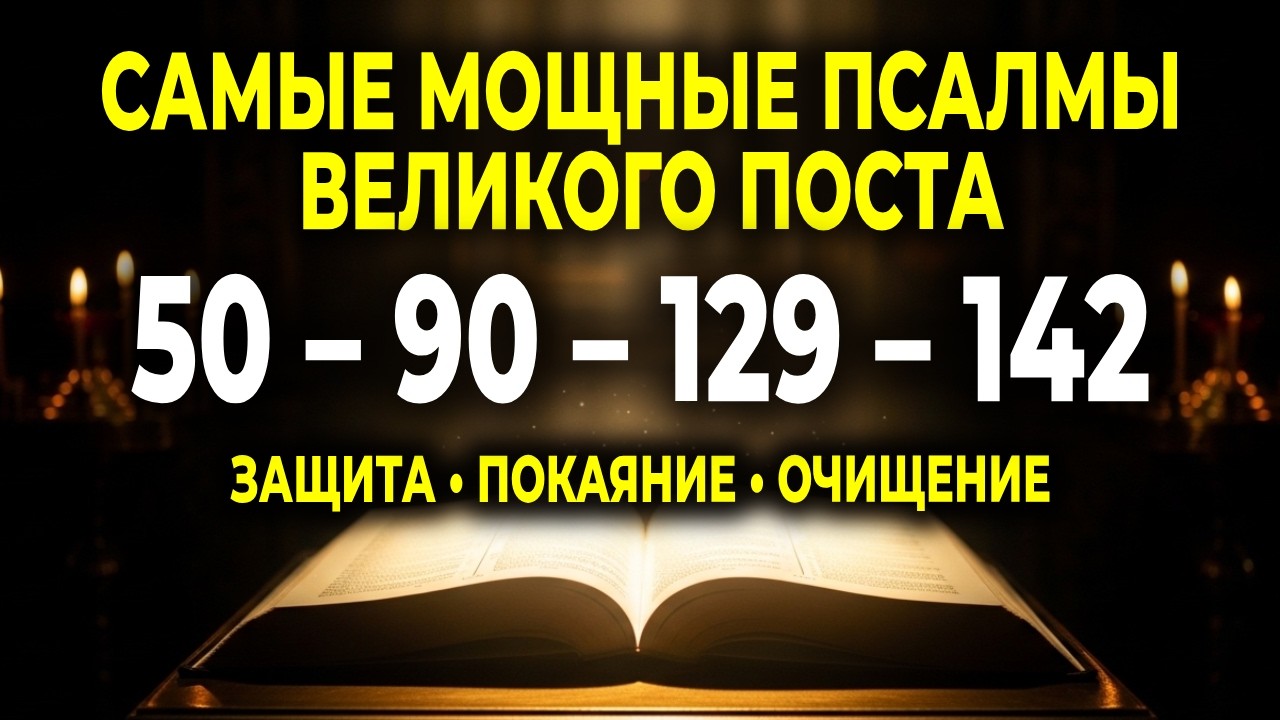 ВО ВРЕМЯ ВЕЛИКОГО ПОСТА СЛУШАЙ ЭТИ ПСАЛМЫ КАЖДЫЙ ДЕНЬ — ДЛЯ ЗАЩИТЫ И ОЧИЩЕНИЯ