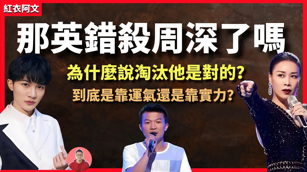 那英當年淘汰他是對是錯？ 周深到底是靠天分還是靠實力？ 後來被打臉了嗎？ 周深｜那英｜歌手｜偶像｜出道｜演唱會｜演藝圈｜歌曲｜大魚｜中國好聲音｜奔跑吧｜逆襲｜周傑倫｜陳奕迅｜齊豫｜達拉崩吧｜拉斯維加斯
