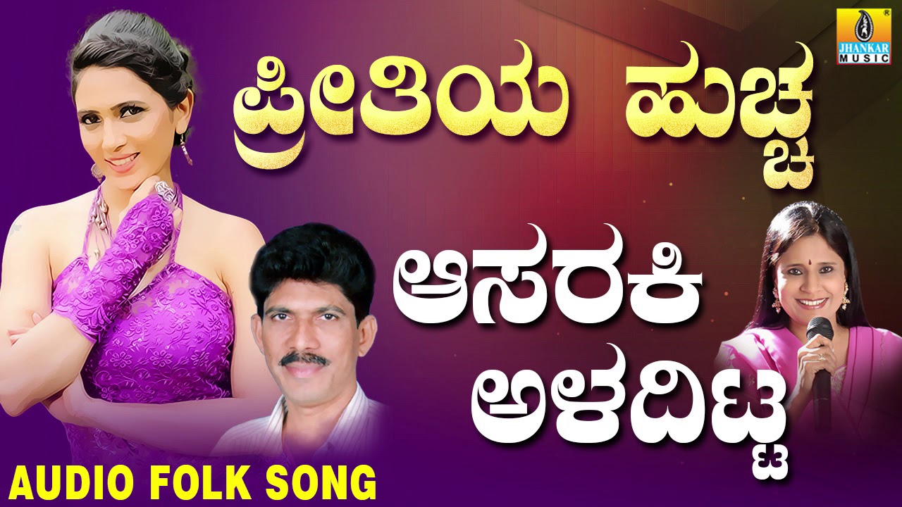 Popular Uttara Karnataka Folk style songs| ಜಾನಪದ ಹಾಡು - Aasaraki Aladitta | Preethiya Huchcha