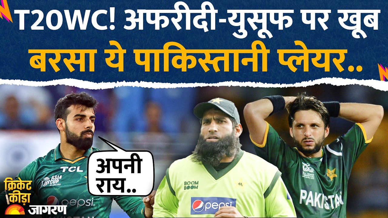T20 WC: भारत से Pakistan की हार पर भड़के Shahid Afridi और Md. Yusuf.. Shadab Khan ने किया पलटवार