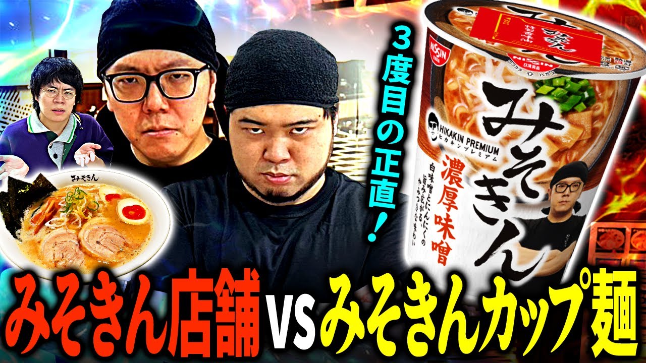 ケムリ、ついに打倒みそきんカップ麺なるか!?弟子キンが作った「みそきん店舗ラーメン」で「みそきんカップ麺」に挑む！【ヒカキン×令和ロマン】