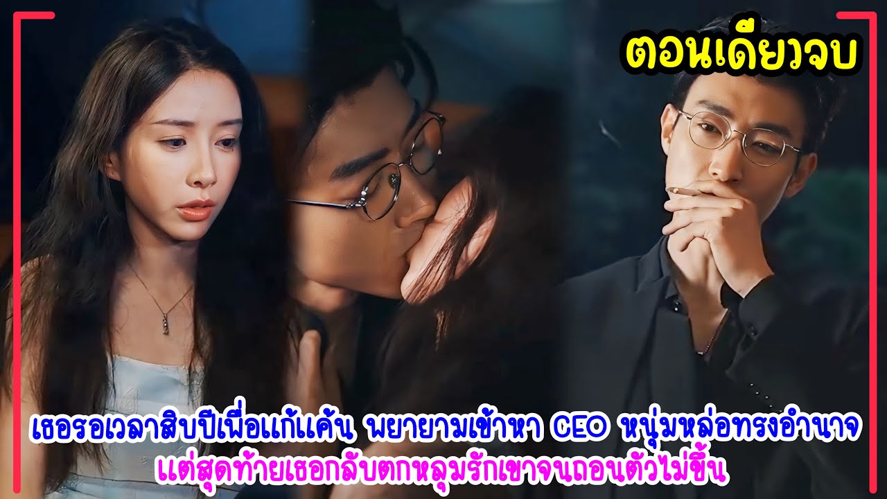 เธอรอเวลาแก้แค้นมาถึง10ปี เข้าหาCEOสุดหล่อทรงอำนาจเพื่อผลประโยชน์แต่เธอกลับตกหลุมเขาจนเป็นรักแท้