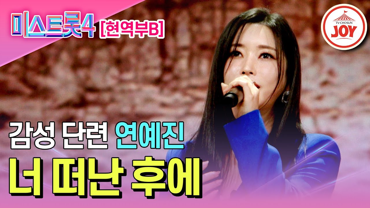 [#미스트롯4/마스터예심] 배신하지 않은 재도전의 올하트 연예진의 무대♬ '너 떠난 후에' #TV조선조이 #TVCHOSUNJOY (TV CHOSUN 260120 방송)