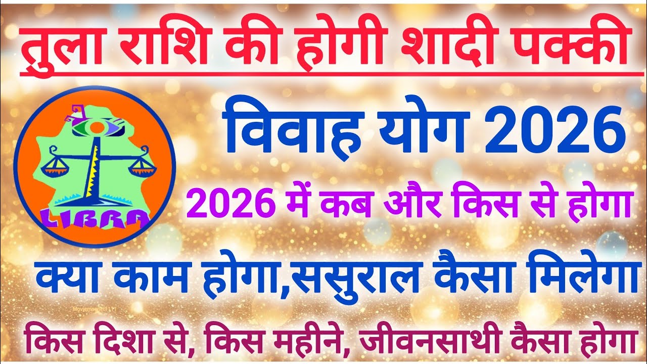 तुला राशि विवाह योग 2026 | Libra marriage prediction yog 2026 | Vivah yog 2026 #shaadi #vivah 