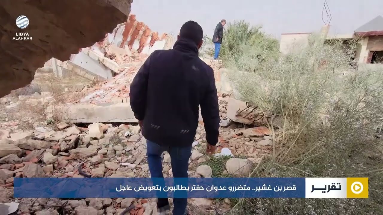 قصر بن غشير.. متضررو عدوان حفتر يطالبون بتعويض عاجل