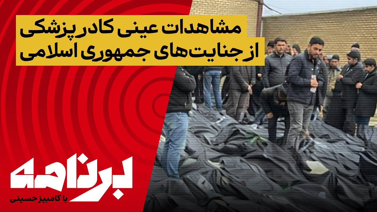 کادر درمان در «برنامه» امشب از مشاهدات عینی و هولناک خود در بیمارستان‌های تهران می‌گویند