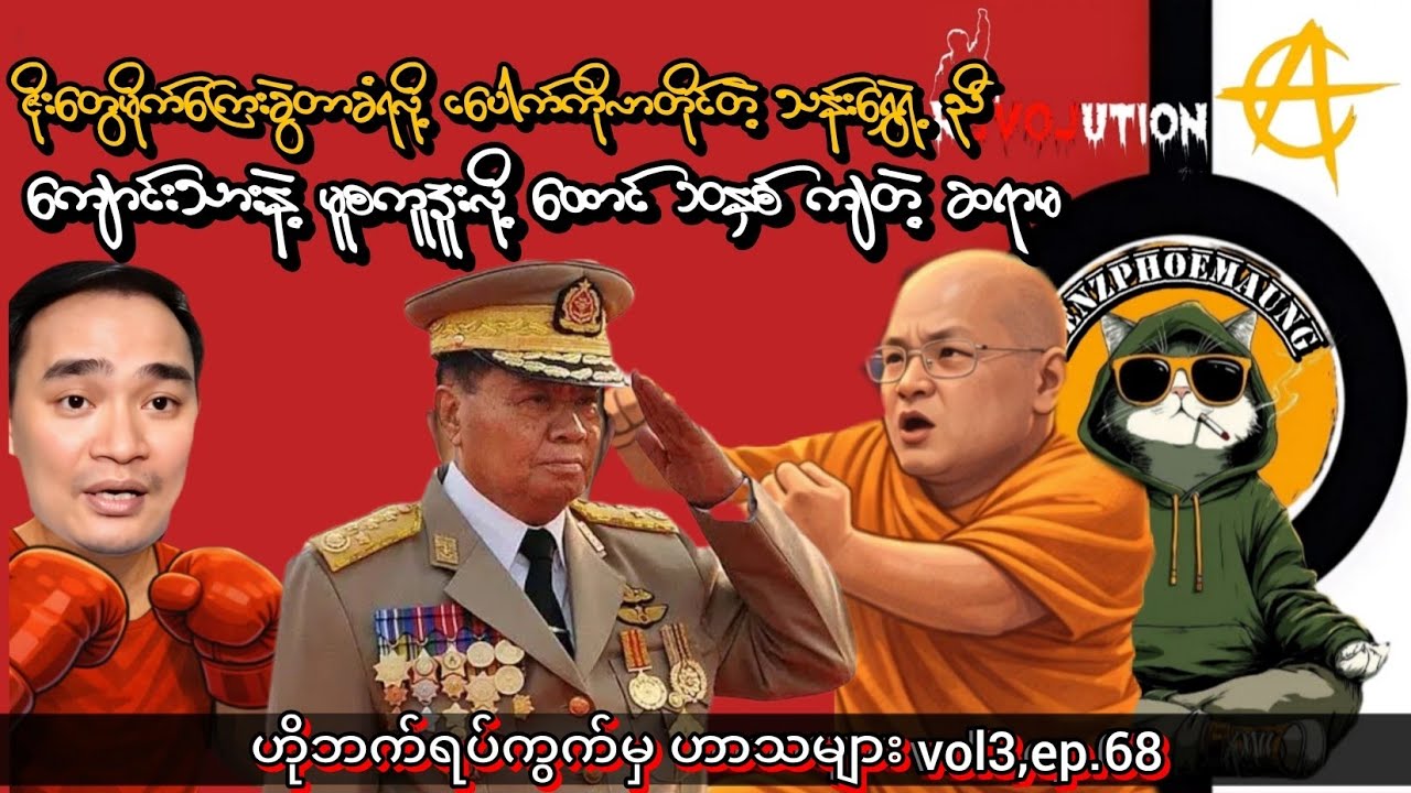 ဇိုးတွေမိုက်ကြေးခွဲလို့ ငပေါက်ဆီရောက်လာတဲ့ သန်းရွှေရဲ့ ညီ😂#funnyvideos