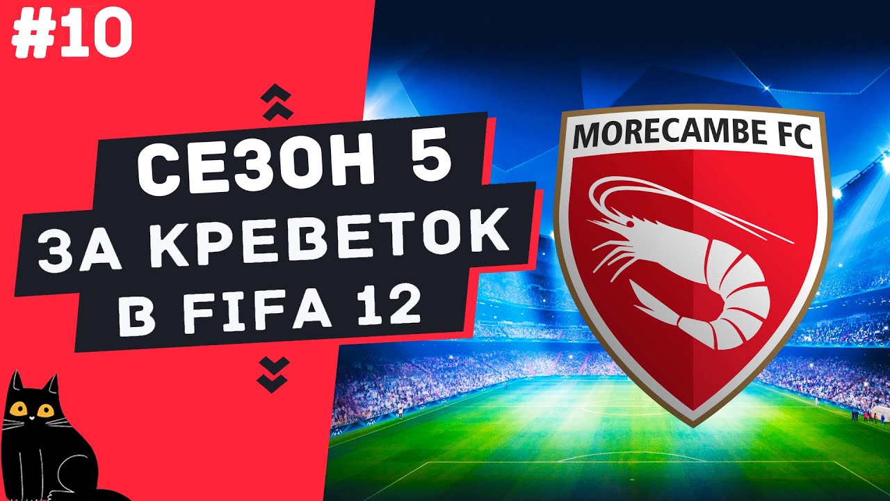 FIFA 12 | №10 | ПЯТЫЙ СЕЗОН ЗА КРЕВЕТОК | Quad HD | 1440p