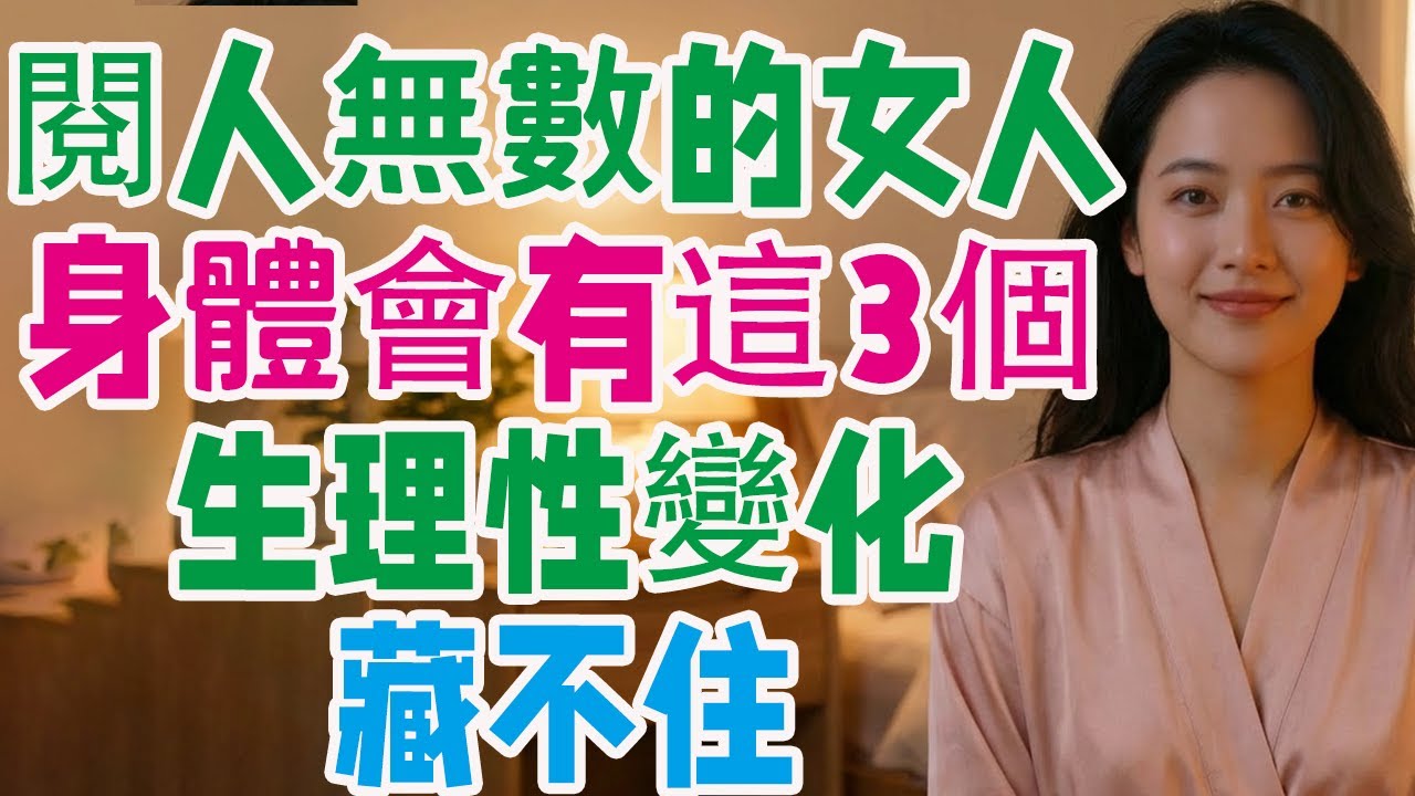 閱人無數的女人，身體會有這3個「生理性」變化，別不信，藏都藏不住！閱人無數的女人#女人生理變化#女人心理#熟女心理#成熟女人#前任多的女人#女人的身體反應#生理性脫敏#多巴胺閾值#情史複雜#女人看男人
