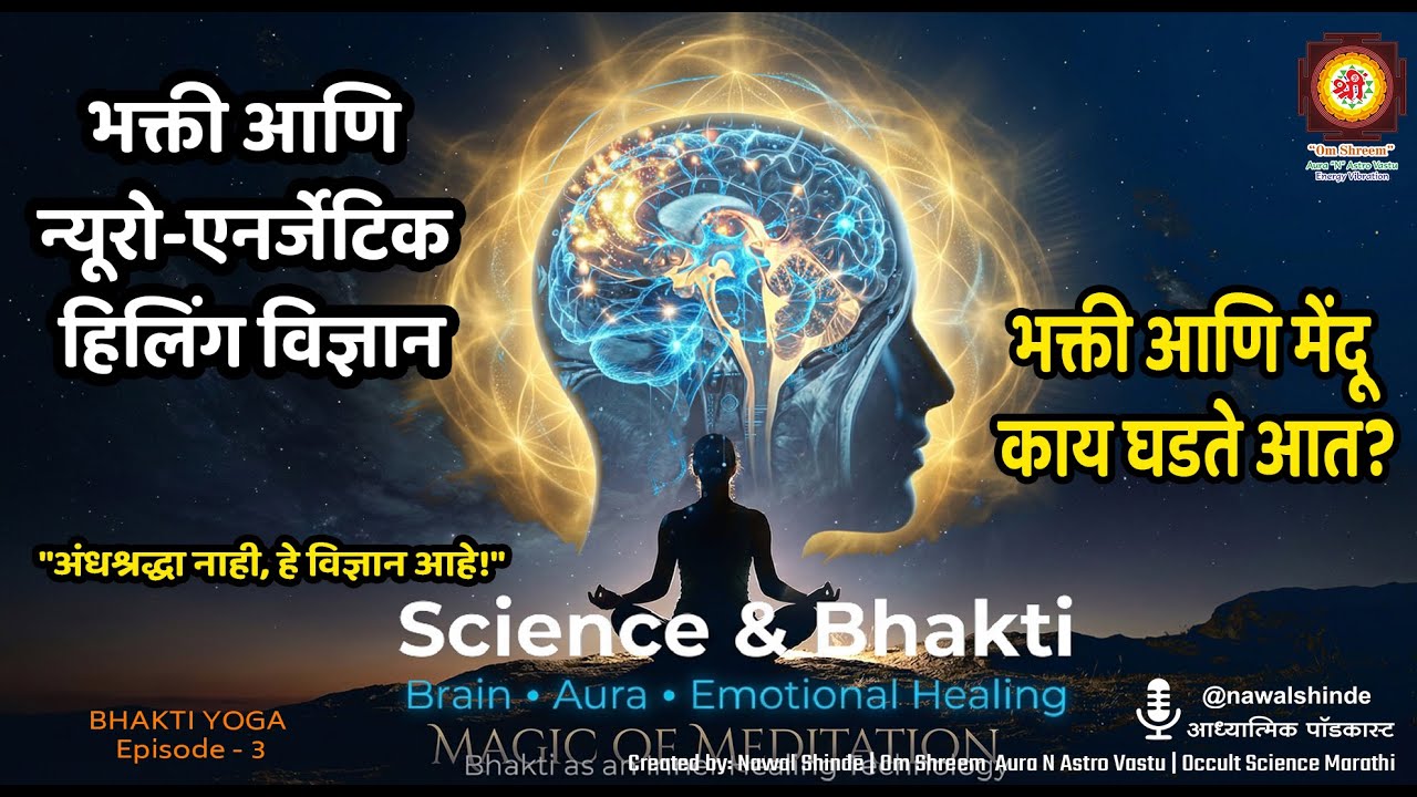 भक्ती आणि न्यूरो-एनर्जेटिक हिलिंग विज्ञान BHAKTI YOGA EPS 3 #nawalshinde #bhaktiyoga #aurascanning