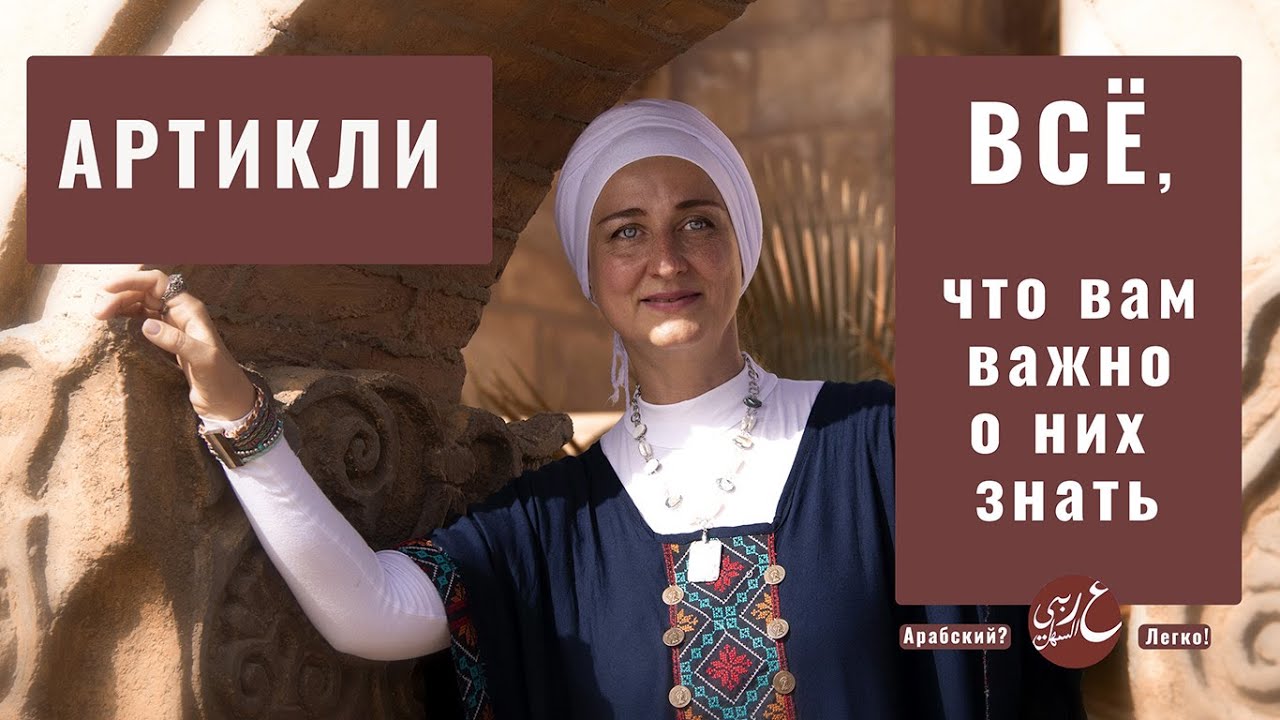 Определенный артикль в арабском языке. Когда он необходим, а когда его ставить запрещено?