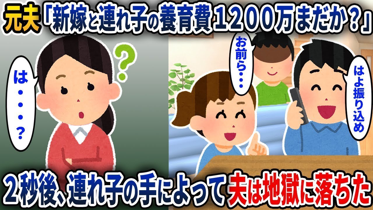 元夫「新しい妻とその子供の養育費1200万円はまだ支払われていないのか？」→その直後、新しい妻の子供の一言で夫は地獄に落ちた…【2ch修羅場スレ・ゆっくり解説】【スカッと】