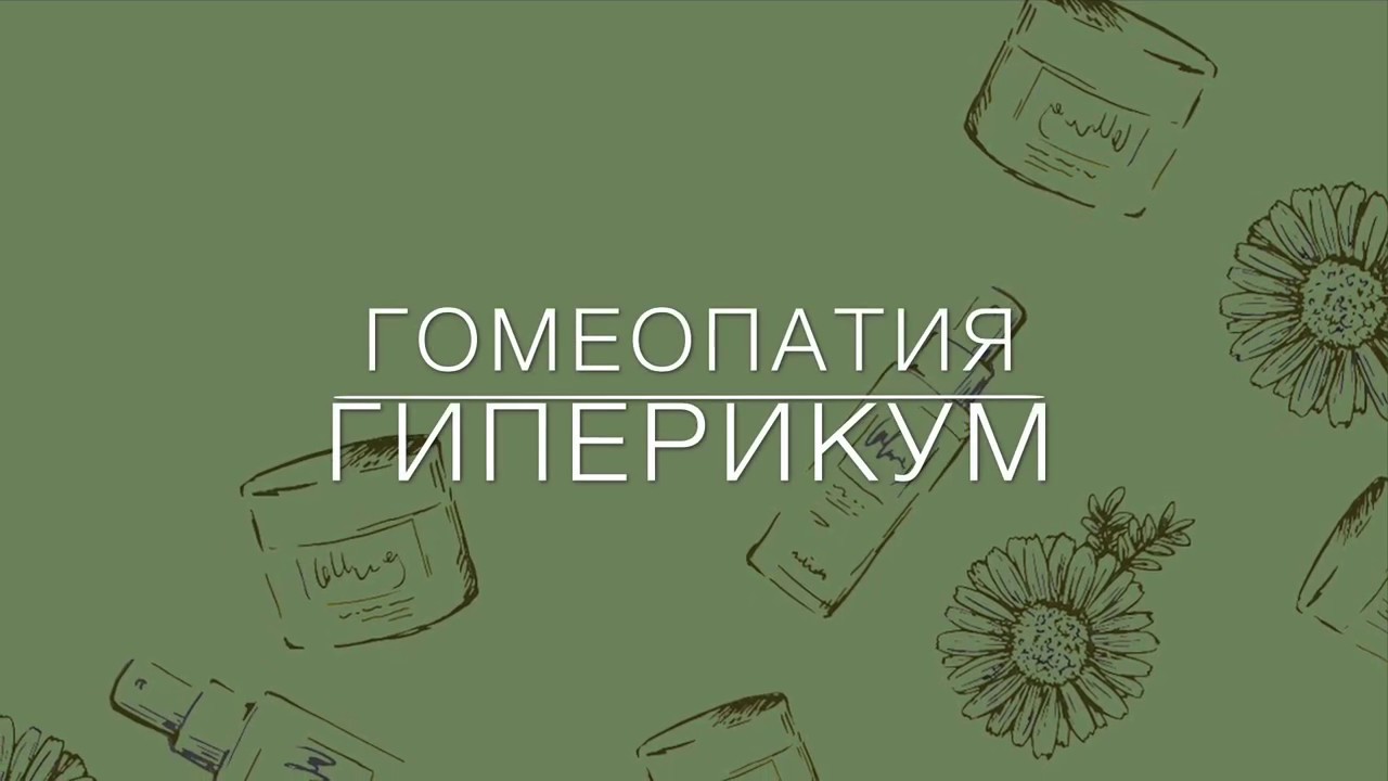 Гомеопатия гиперикум