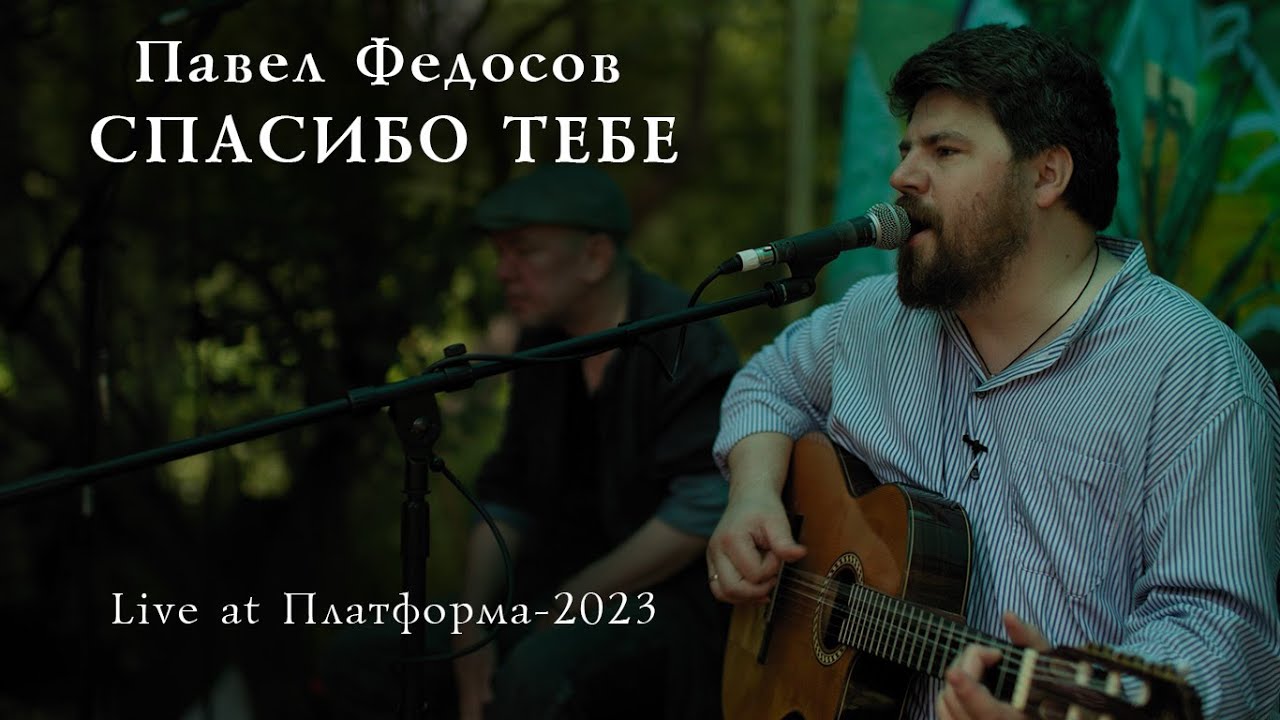 Павел Федосов - Спасибо Тебе (live at Платформа-2023)