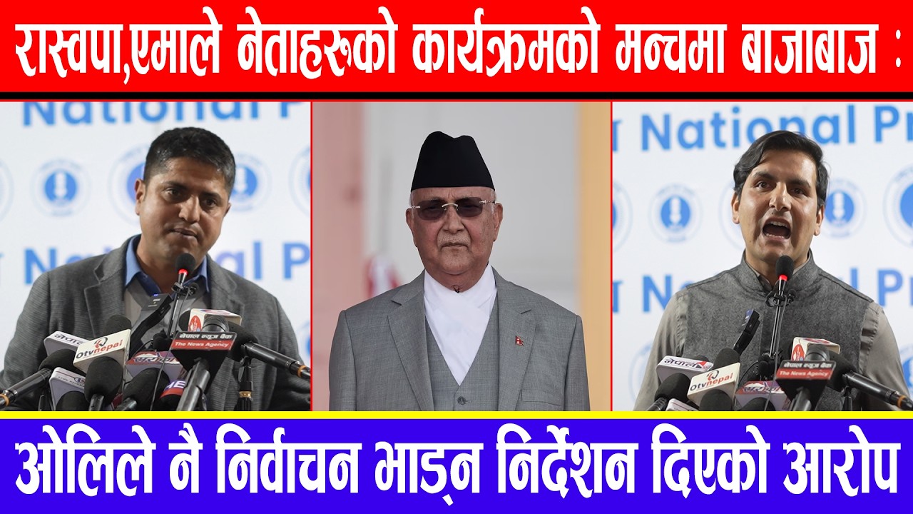 रास्वपा-एमाले नेताहरुको कार्यक्रमको मन्चमा बाजाबाज: ओलिले नै निर्वाचन भाड्न निर्देशन दिएको आरोप !