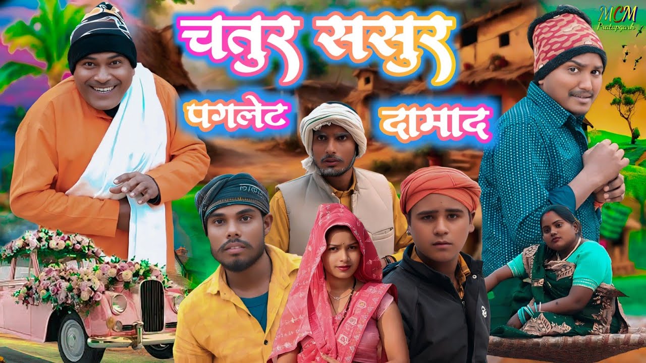  चतुर ससुर पगलेट दामाद // जबरजस्त देहाती अवधी कामेडी वीडियो // mcm pratapgarh // suraj Patel 
