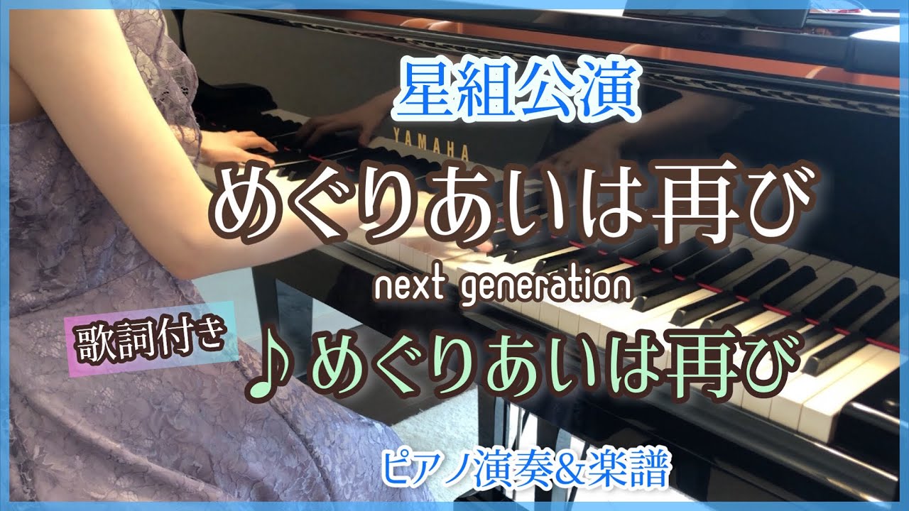 宝塚星組｢めぐりあいは再び next generation｣より♪めぐりあいは再び ピアノ演奏&楽譜