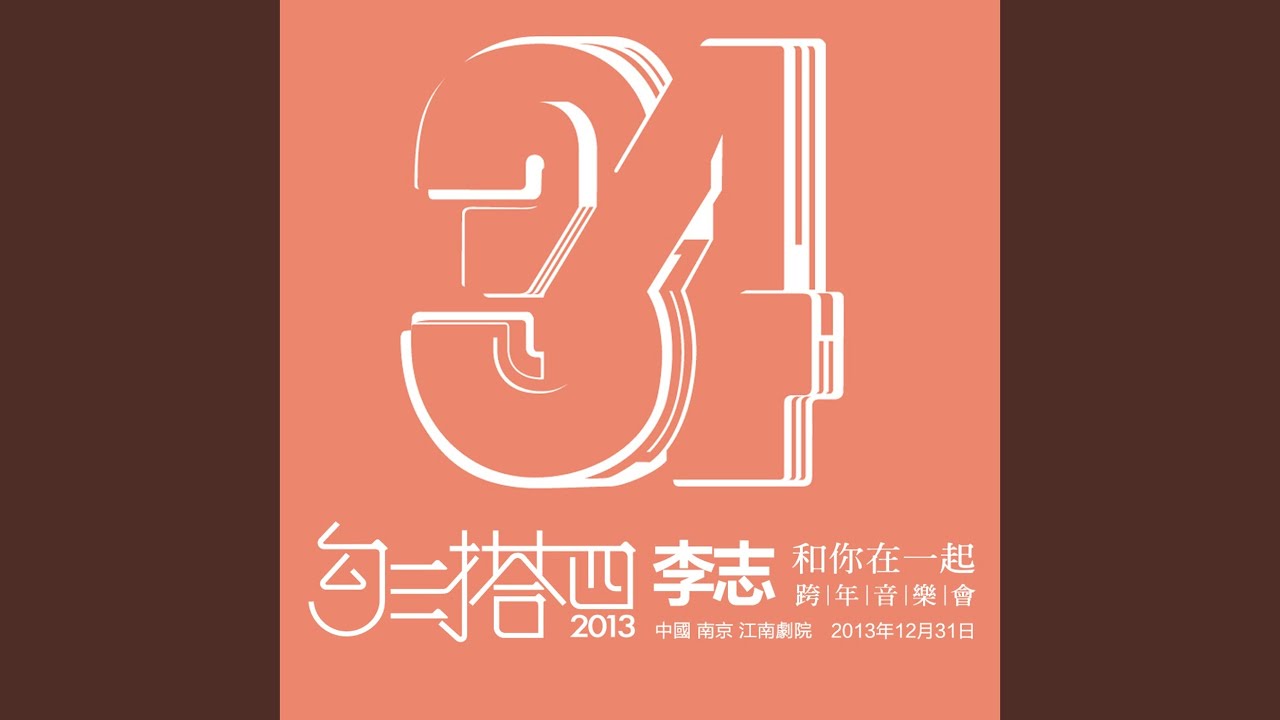 秋天的老狼（2013跨年版）