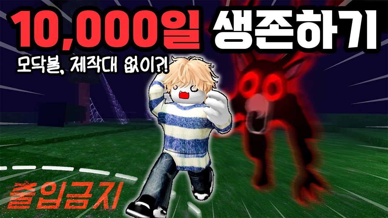 모닥불과 제작대없이 기지 밖에서 혼자 10,000일 생존에 도전합니다 [로블록스 99나이트인더포레스트]