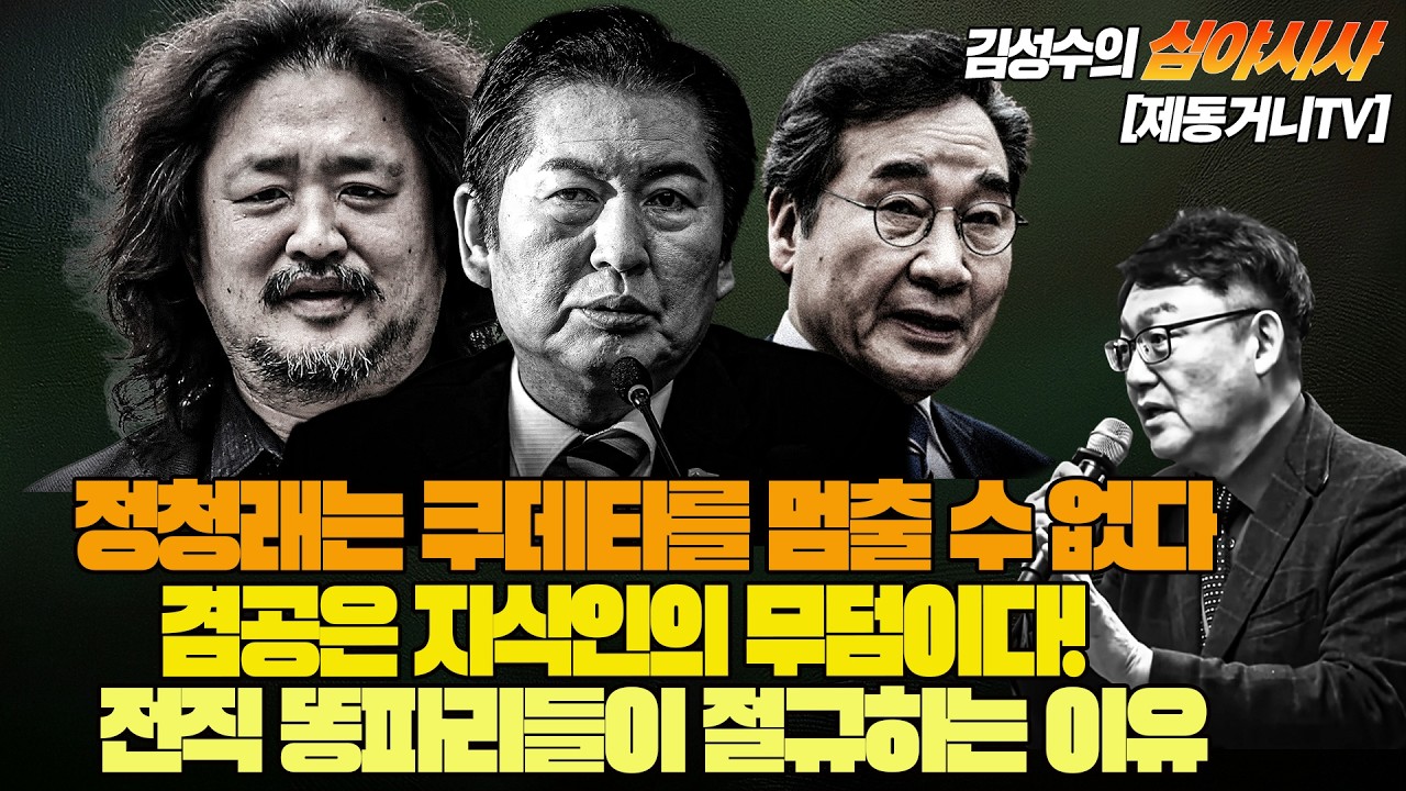 [260214] #김성수tv #심야시사 : 정청래는 쿠데타를 멈출 수 없다! / 겸공은 지식인의 무덤이다! / 전직 똥파리들이 절규하는 이유 