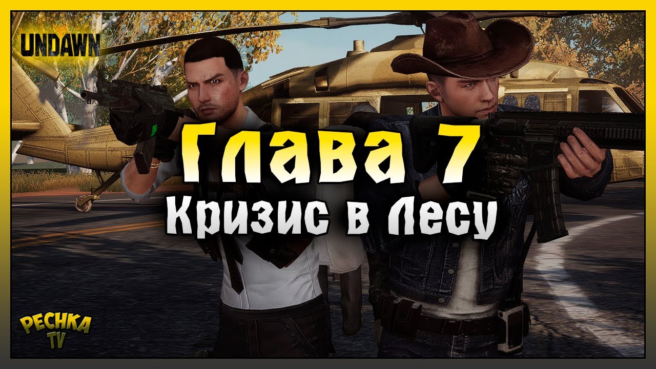 ГЛАВА 7 КРИЗИС В ЛЕСУ! ПРОХОЖДЕНИЕ UNDAWN ЧАСТЬ 6! Undawn