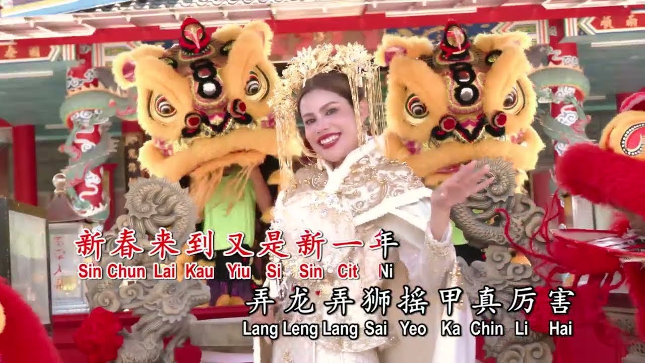 弄龙弄狮兴旺來发财🧧 余艳珊 主题歌曲 🧧范俊才作品  銀城版权 原创好歌推荐💯