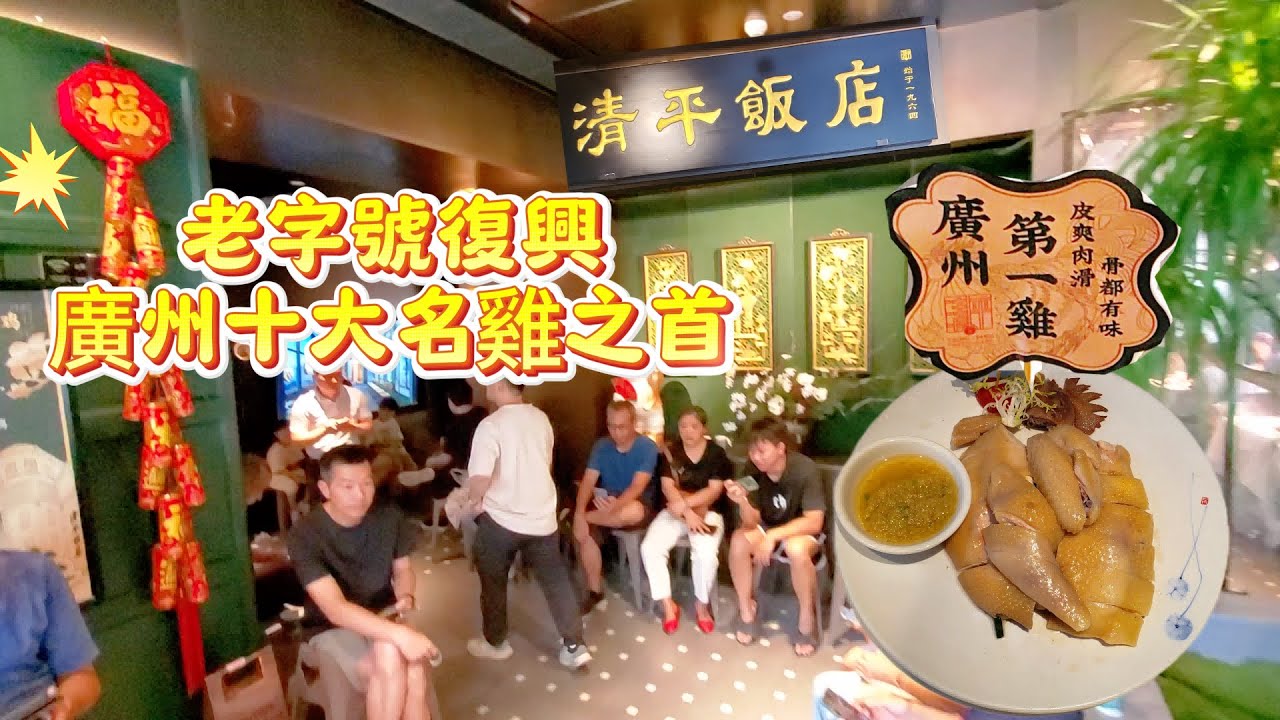 【廣州十大 名雞排第一】 清平飯店清平雞|老字號復興|时隔22年重新开业！陳家祠對面，上下九！1906科技园扬涛广场！Canton Food Tour 2025｜GUANGZHOU