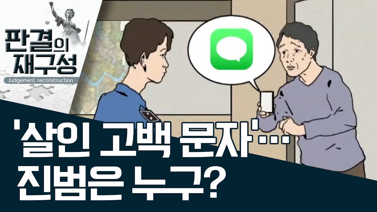 [판결의 재구성] ‘살인 고백 문자’…진범은 누구? | 사건상황실