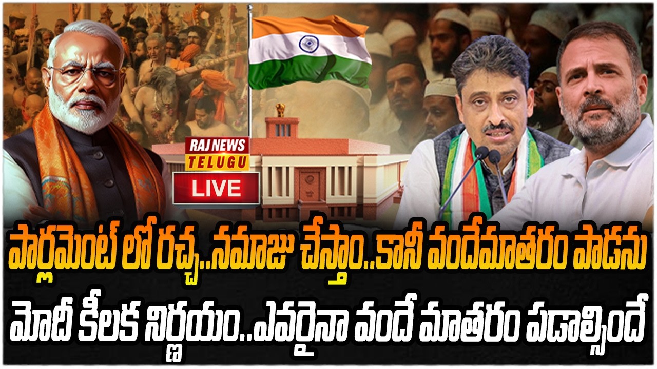LIVE : కేంద్రం కీలక నిర్ణయం..భగ్గుమన్న ముస్లిం పెద్దలు | Congress Vs BJP | Raj News