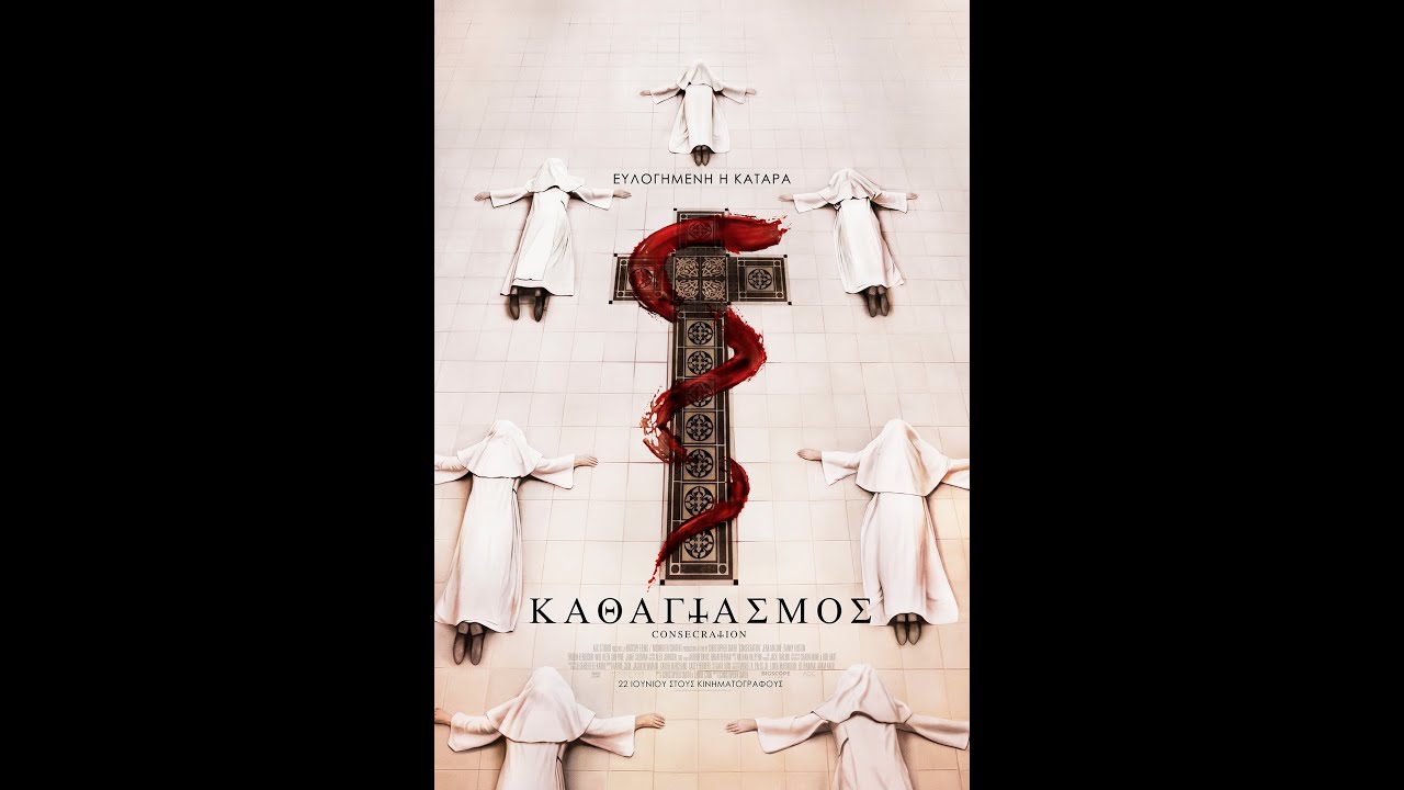 ΚΑΘΑΓΙΑΣΜΟΣ (Consecration) - trailer (greek subs)
