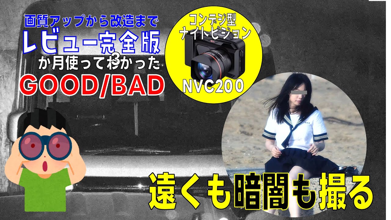 【レビュー完全版】ナイトビジョンカメラ NVC200レビュー ３か月使って分かった良い点・悪い点 テレコン・マウント改造 フルサイズレンズ装着で5000㎜超望遠赤外線暗視撮影[NVC200-09]