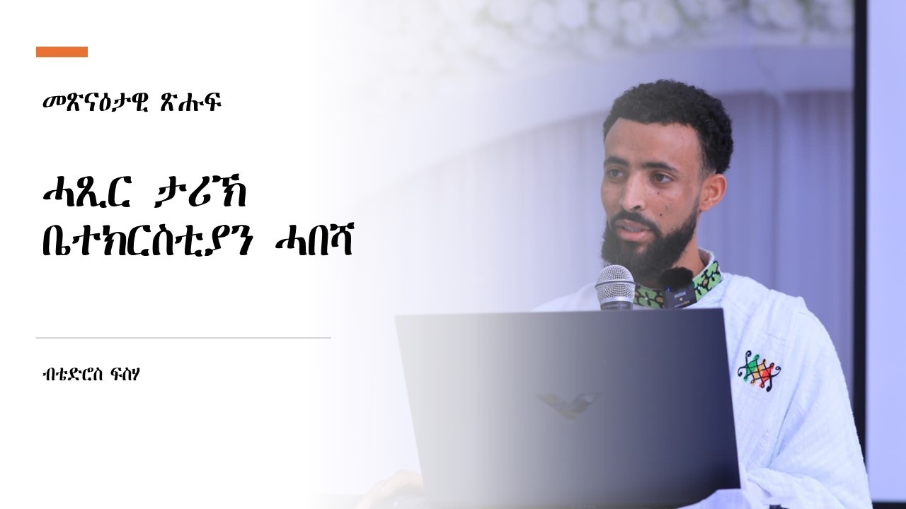 መጽናዕታዊ ጽሑፍ “ሓጺር ታሪኽ ቤተክርስቲያን ሓበሻ” ብቴድሮስ ፍስሃየ