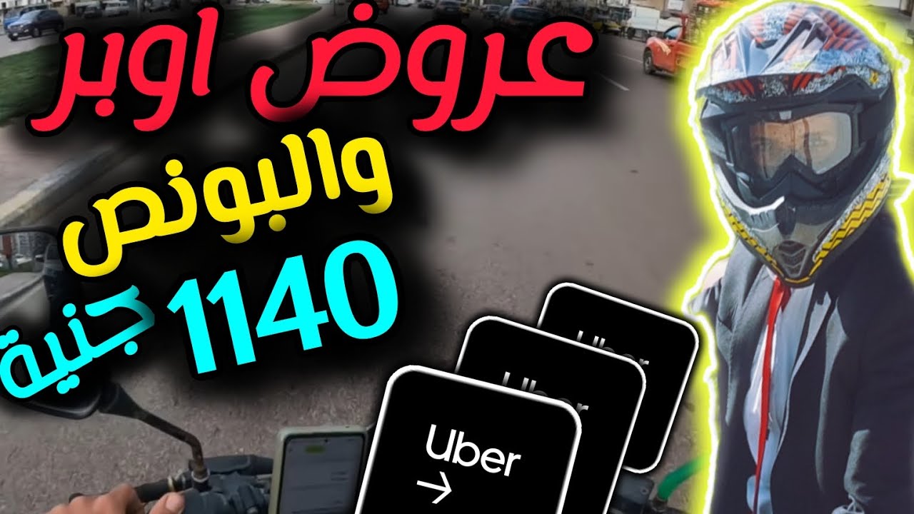 عملت مرتب شهر فى يومين شغل بالموتوسيكل |یا تری عملت کام | بونص #اوبر