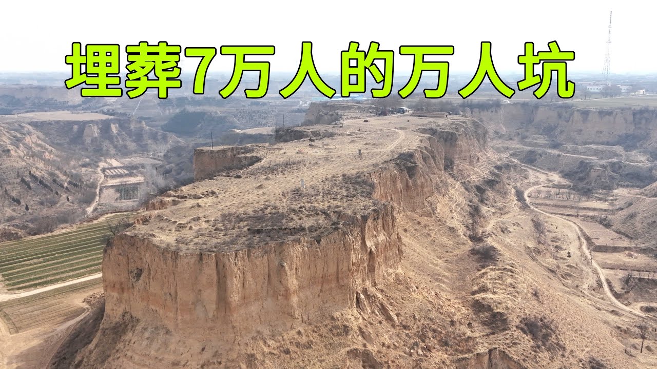 實拍中國存在了1400多年的萬人坑，7萬多人埋葬於此，森森白骨堆積成山裸露在外還清晰可見，現在看起來都有點讓人害怕