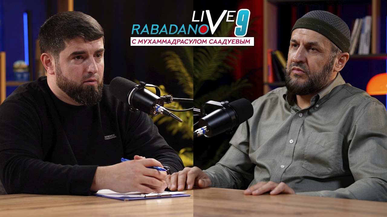 RABADANOV LIVE 9. Мухаммадрасул Саадуев