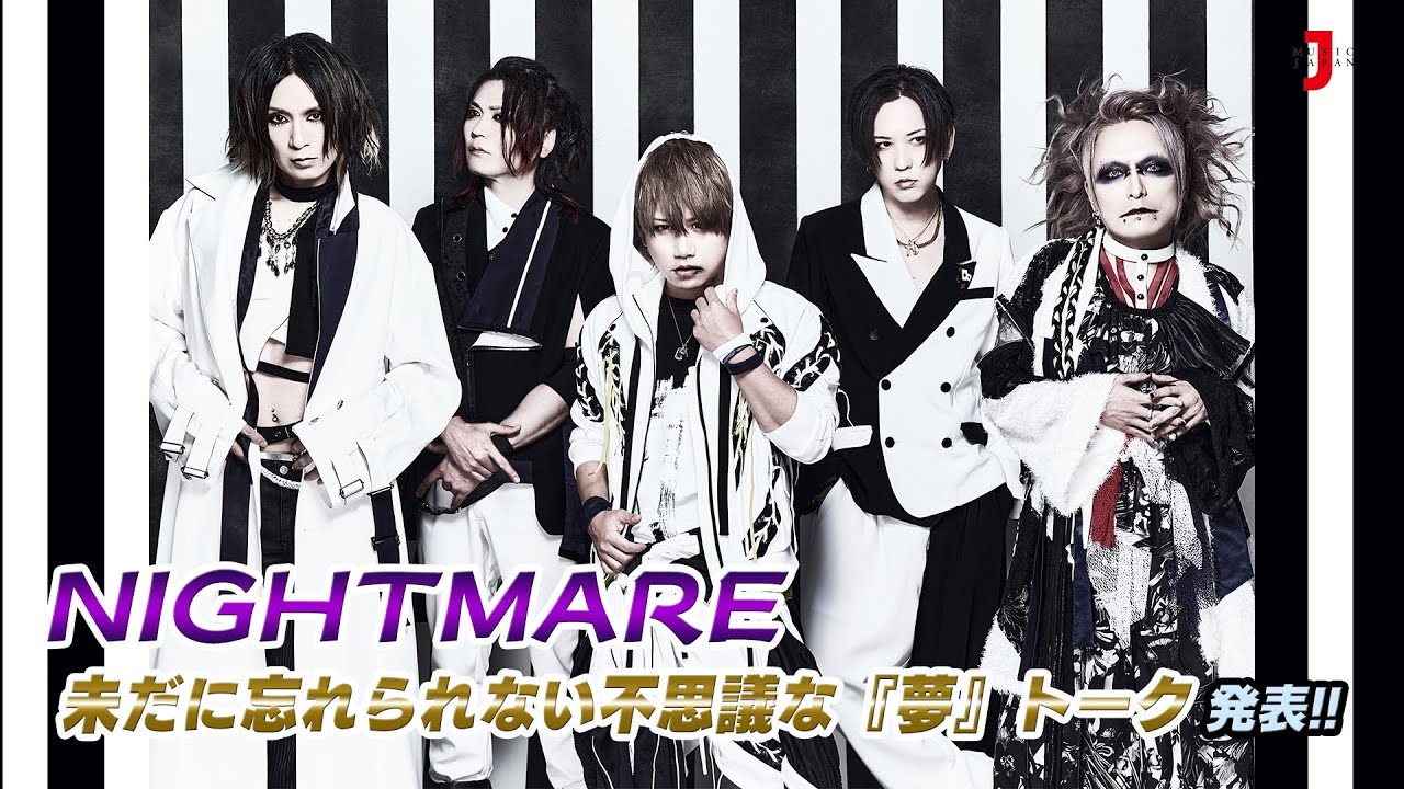 NIGHTMAREの「未だに忘れられない不思議な『夢』トーク」発表!! Velvet Music:コメント【ミュージック・ジャパンTV】