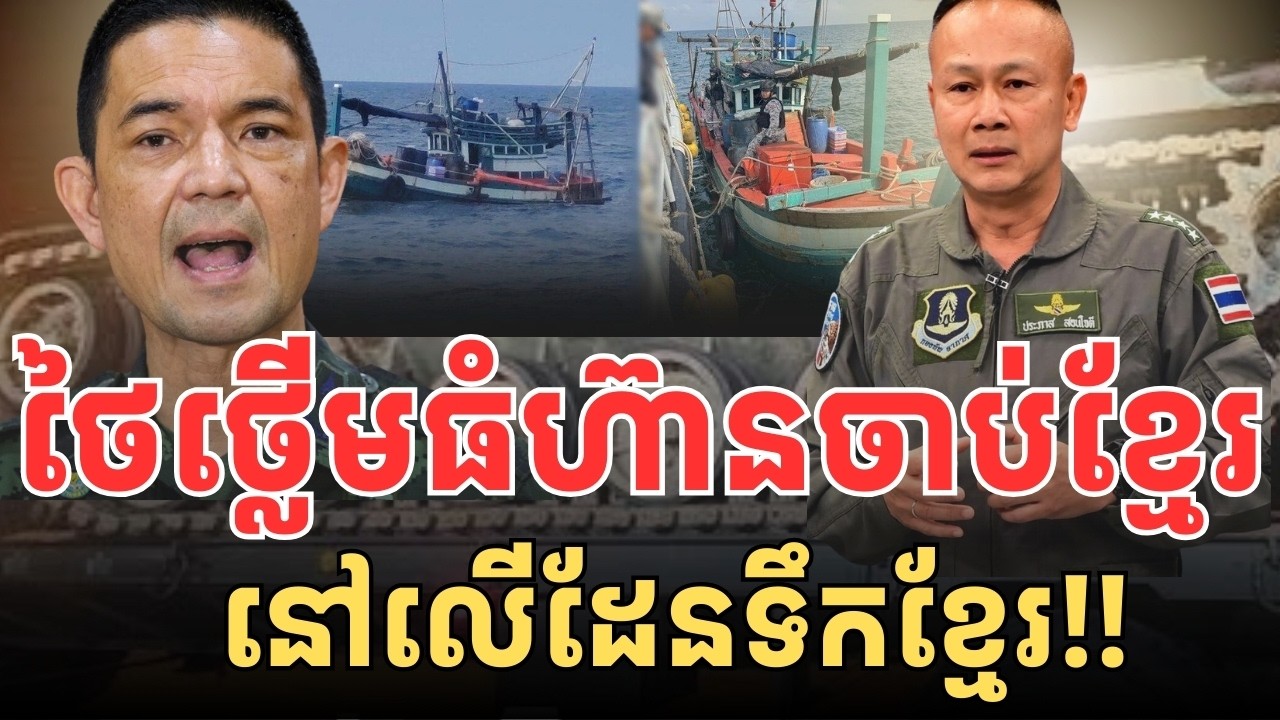 ថៃថ្លើមធំ ហ៊ានចាប់ខ្មែរនៅសមុទ្រខ្មែរ!!