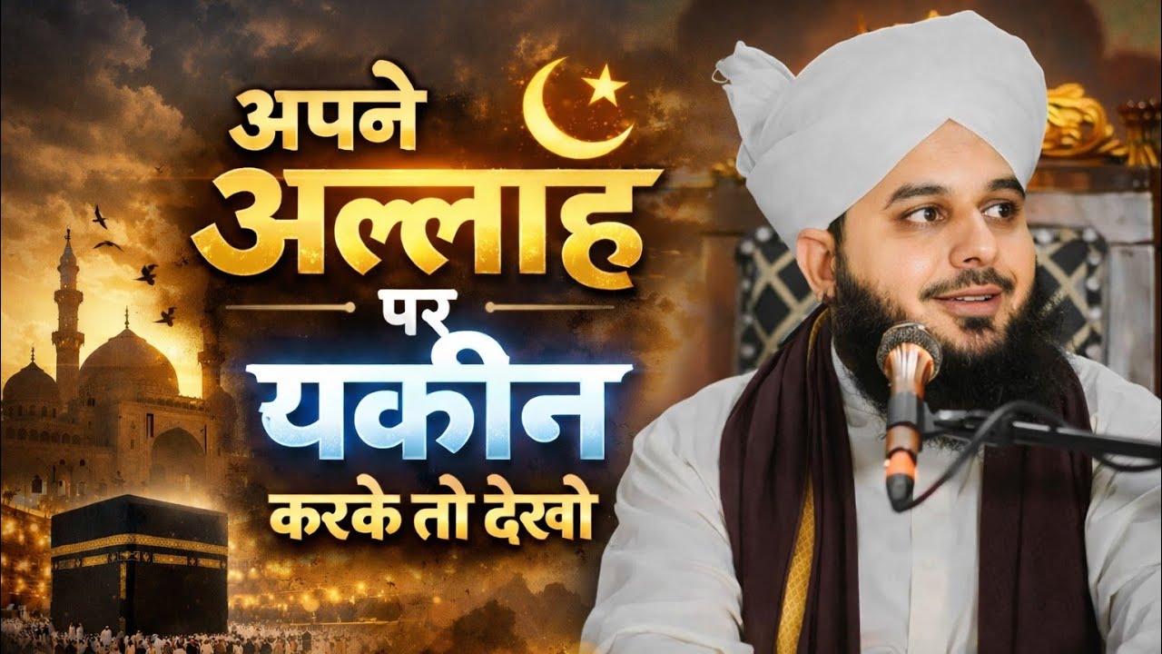 Apne Allah par yakeen karke to dekho । Best bayan by mufti Ajmal raza kadri Shahab। emotional bayan।