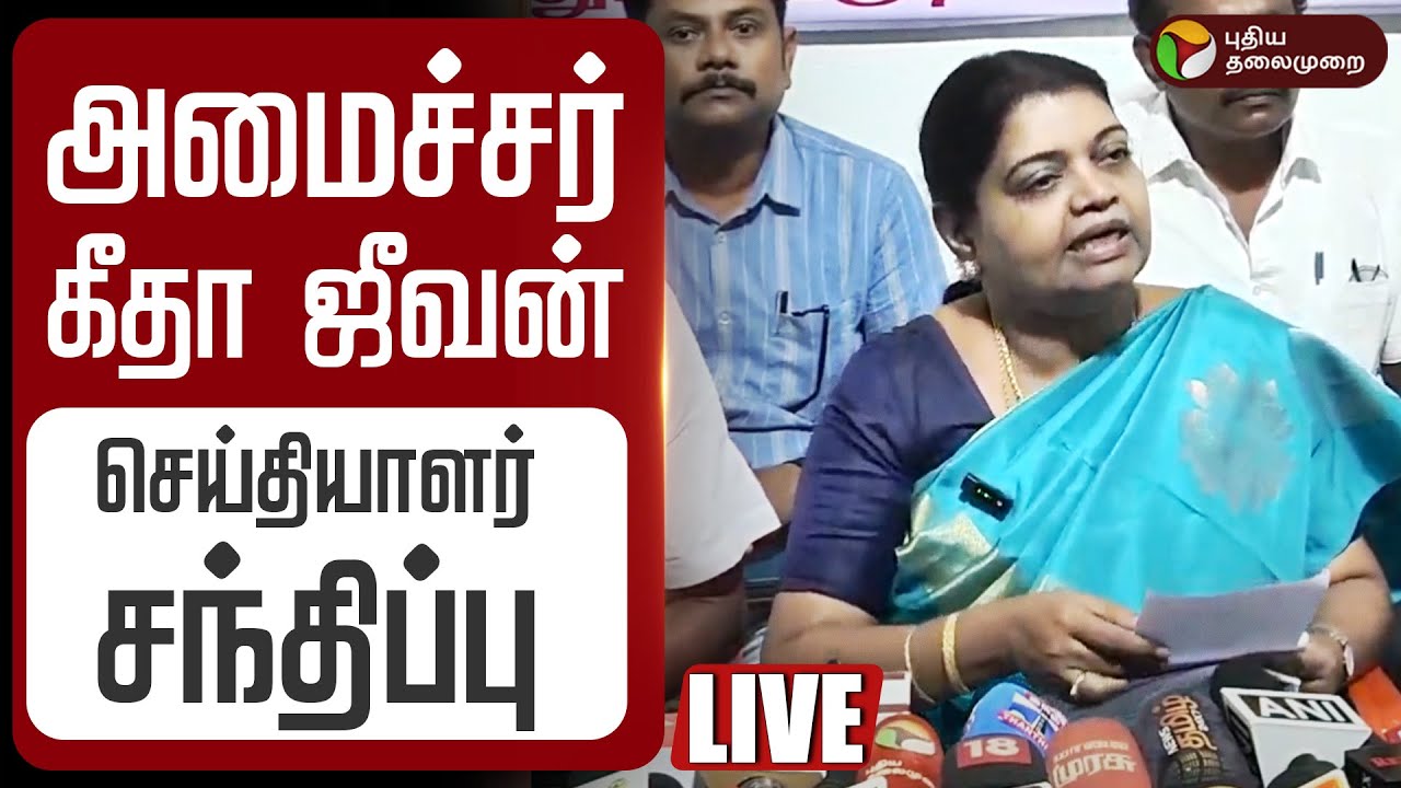 🔴LIVE | Geetha Jeevan | அமைச்சர் கீதா ஜீவன் செய்தியாளர் சந்திப்பு | DMK