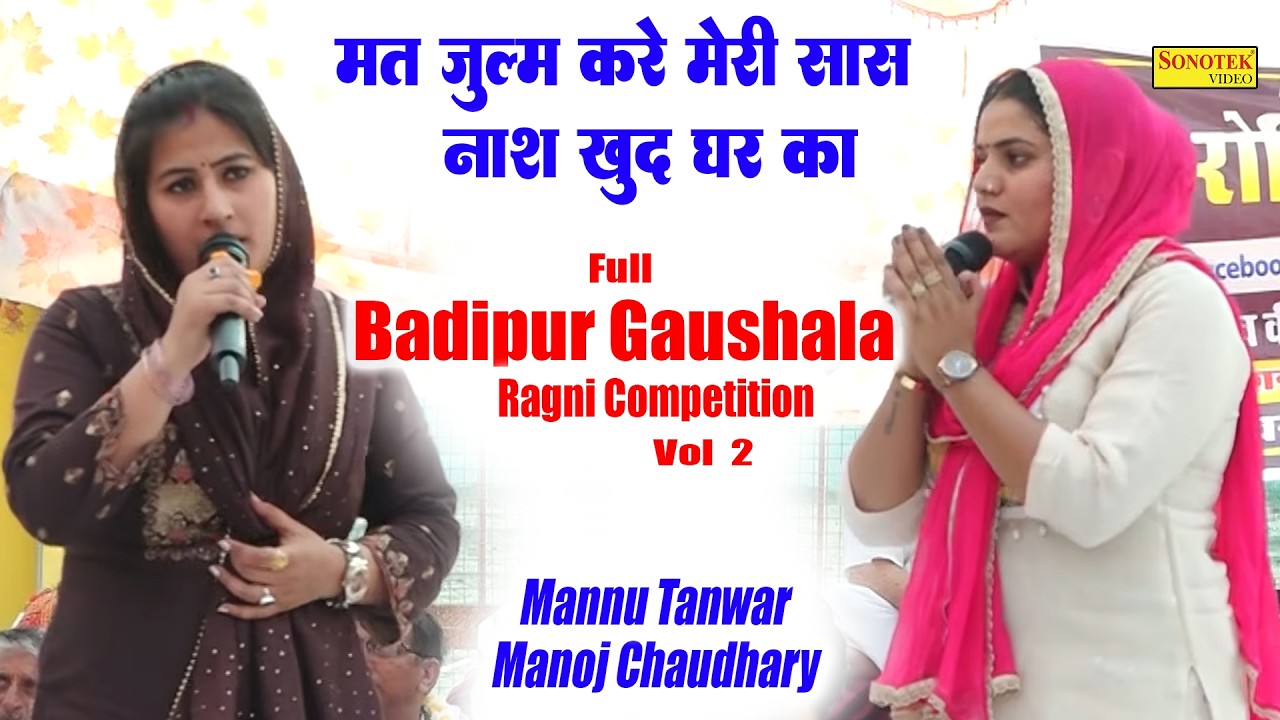मत जुल्म करे मेरी सास नाश खुद_ Manoj Chaudhary, Mannu Tanwar I Full Badipur Gaushala Ragni 2\Sonotek