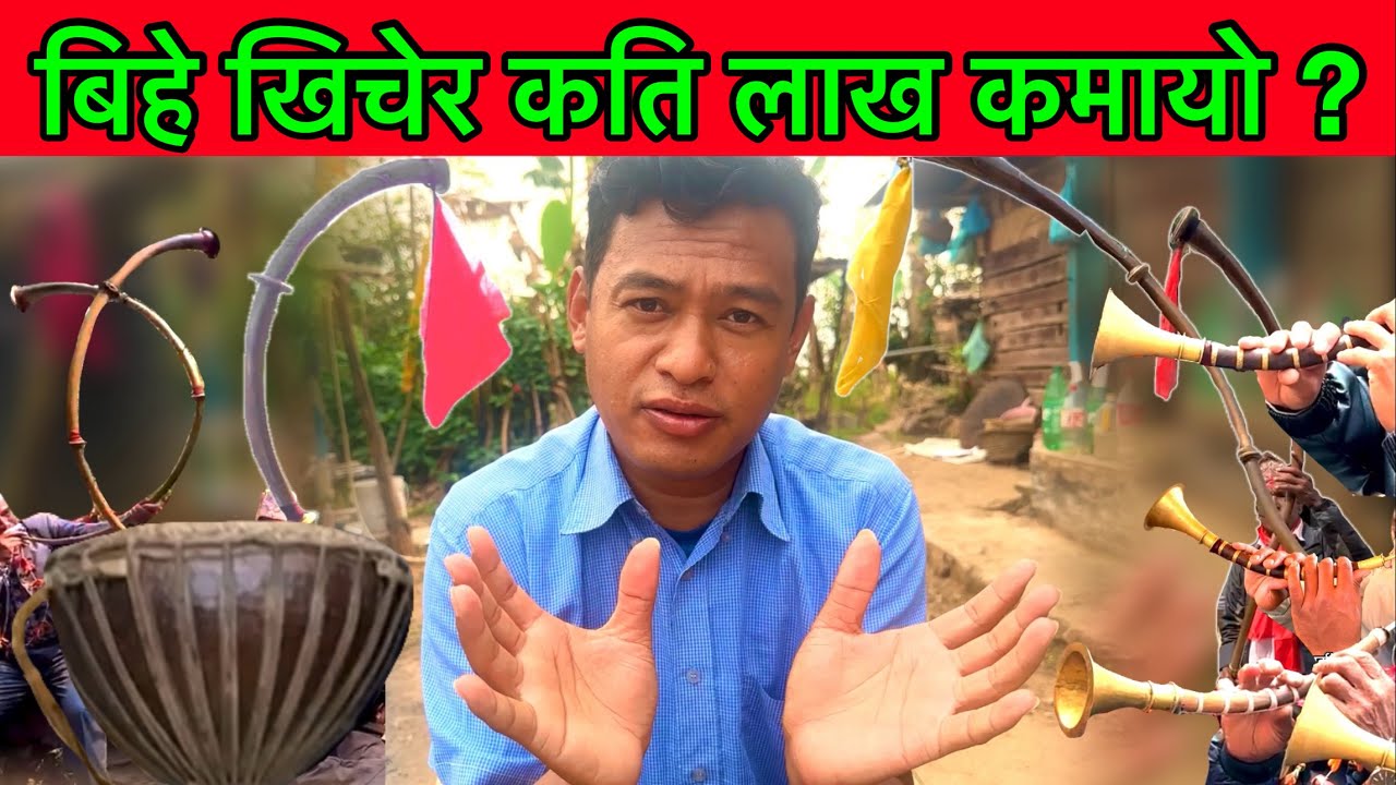 बिहे खिचेर कति लाख कमायो भुवनले माघ फागुनमा / Bhuwan Singh Thapa